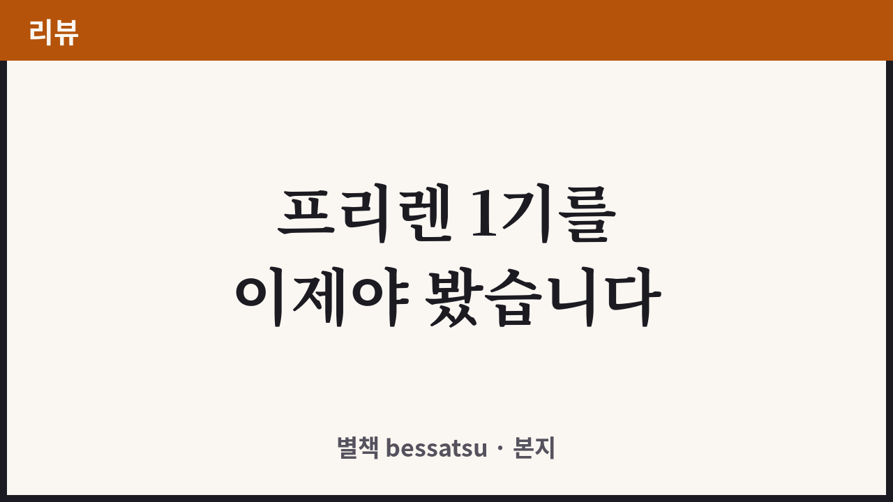 장송의 프리렌 1기 리뷰 커버