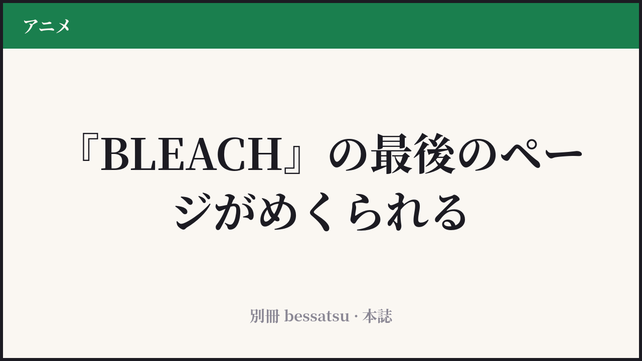 BLEACH 千年血戦篇 最終章のカバー