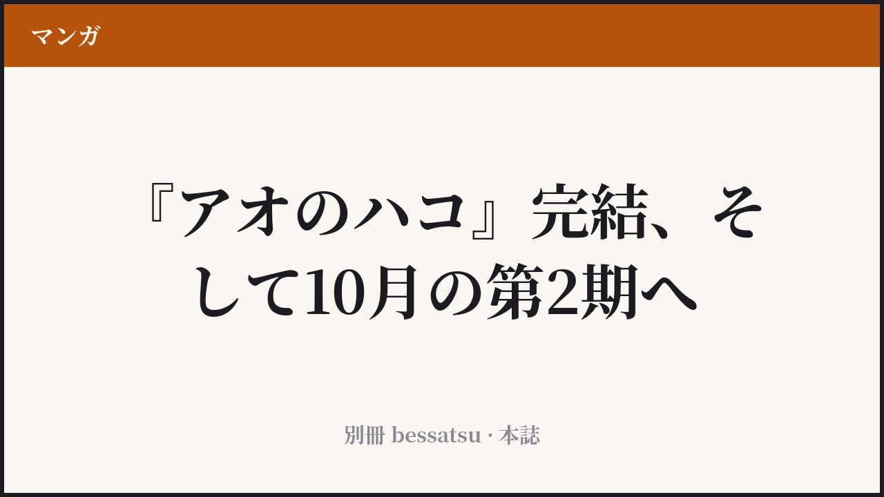 『アオのハコ』のカバー