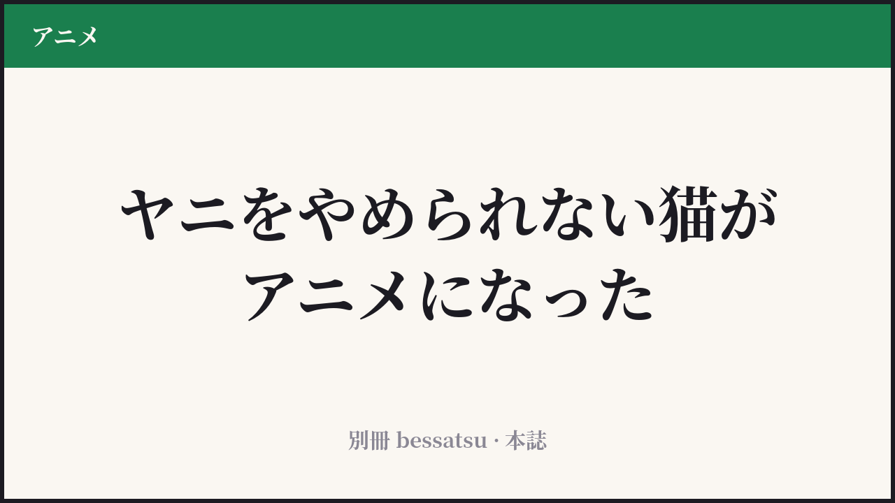 『ヤニねこ』のカバー