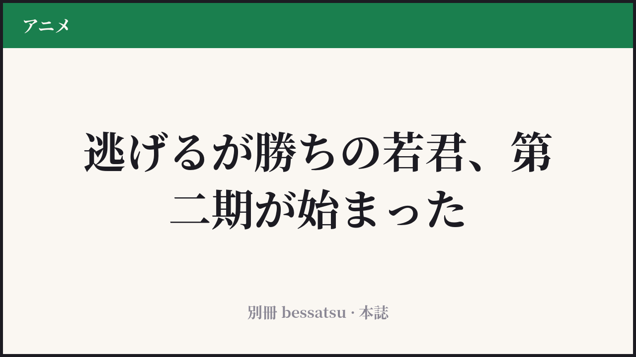 『逃げ上手の若君』第二期のカバー