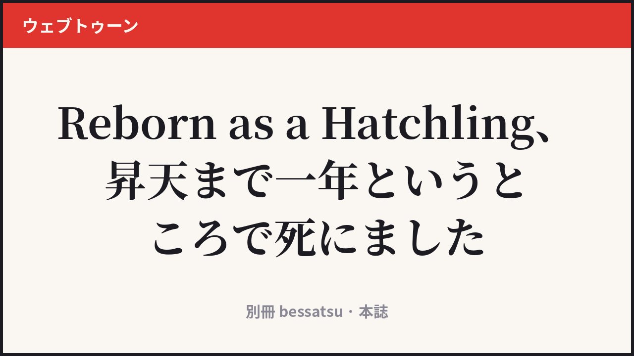 Reborn as a Hatchling