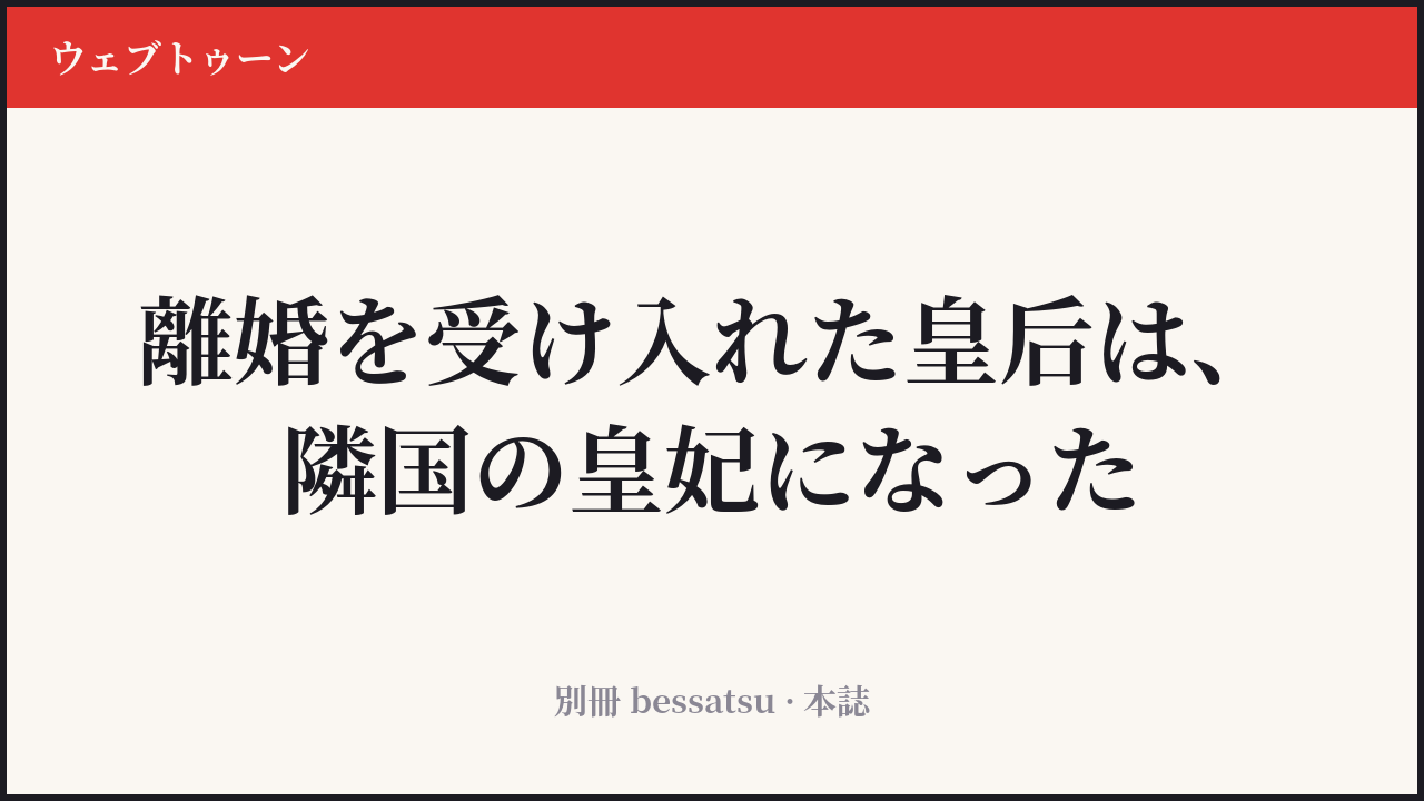 『再婚皇后』のカバー