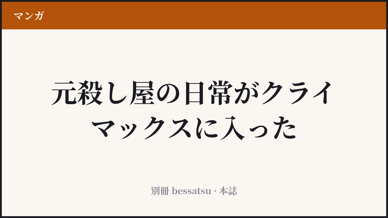 『SAKAMOTO DAYS』のカバー
