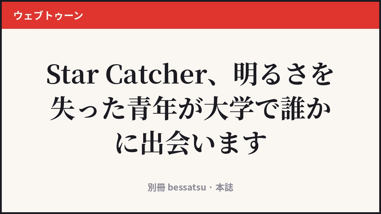 Star Catcher