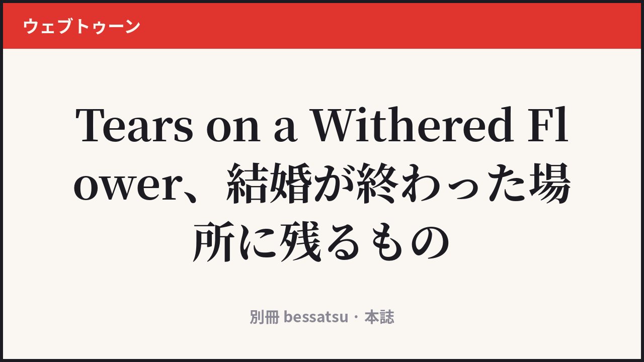 Tears on a Withered Flower