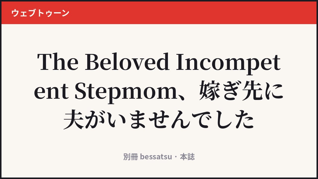 The Beloved Incompetent Stepmom