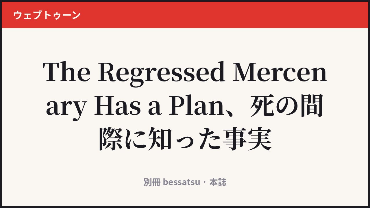 The Regressed Mercenary Has a Plan
