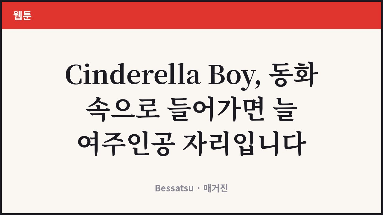 Cinderella Boy