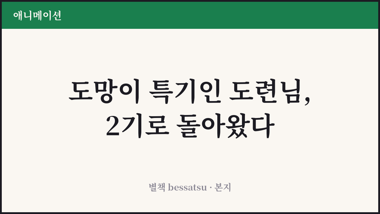 도망친 이가 위대한 도련님 시즌2 커버