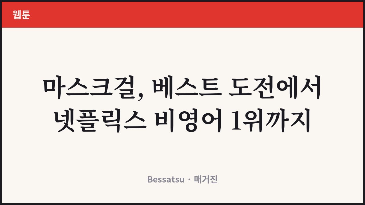 ๋ง์คํฌ๊ฑธ ์ปค๋ฒ