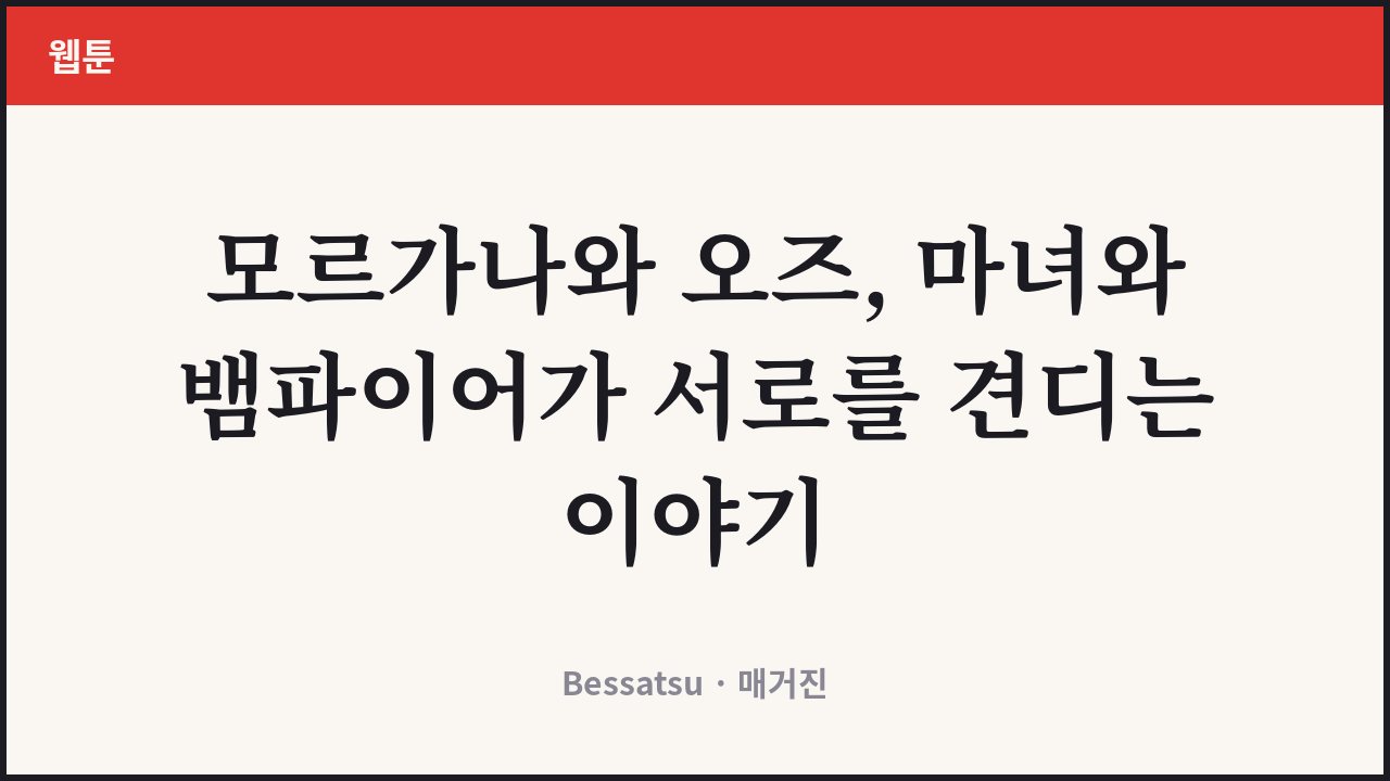 모르가나와 오즈