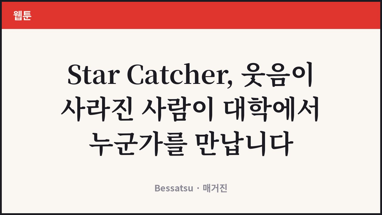 Star Catcher