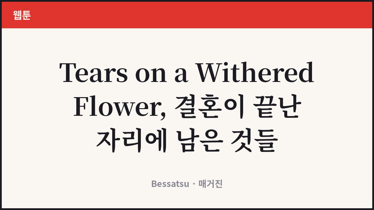 Tears on a Withered Flower
