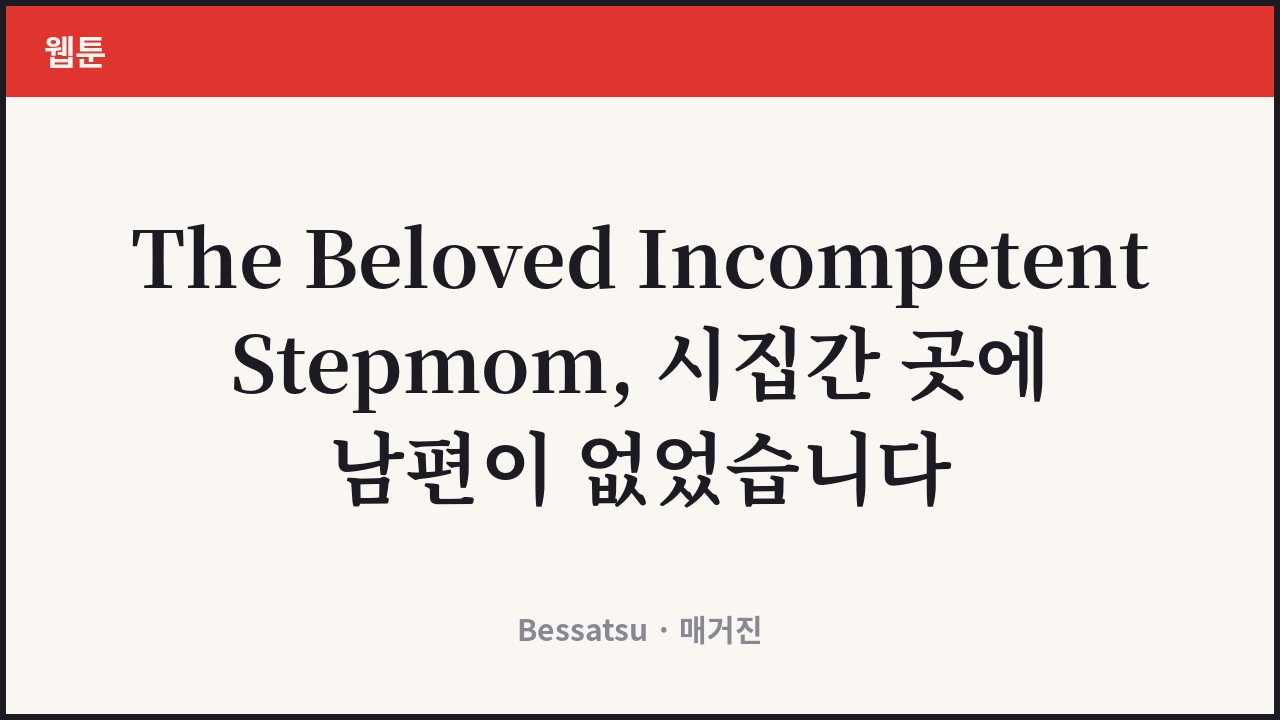 The Beloved Incompetent Stepmom