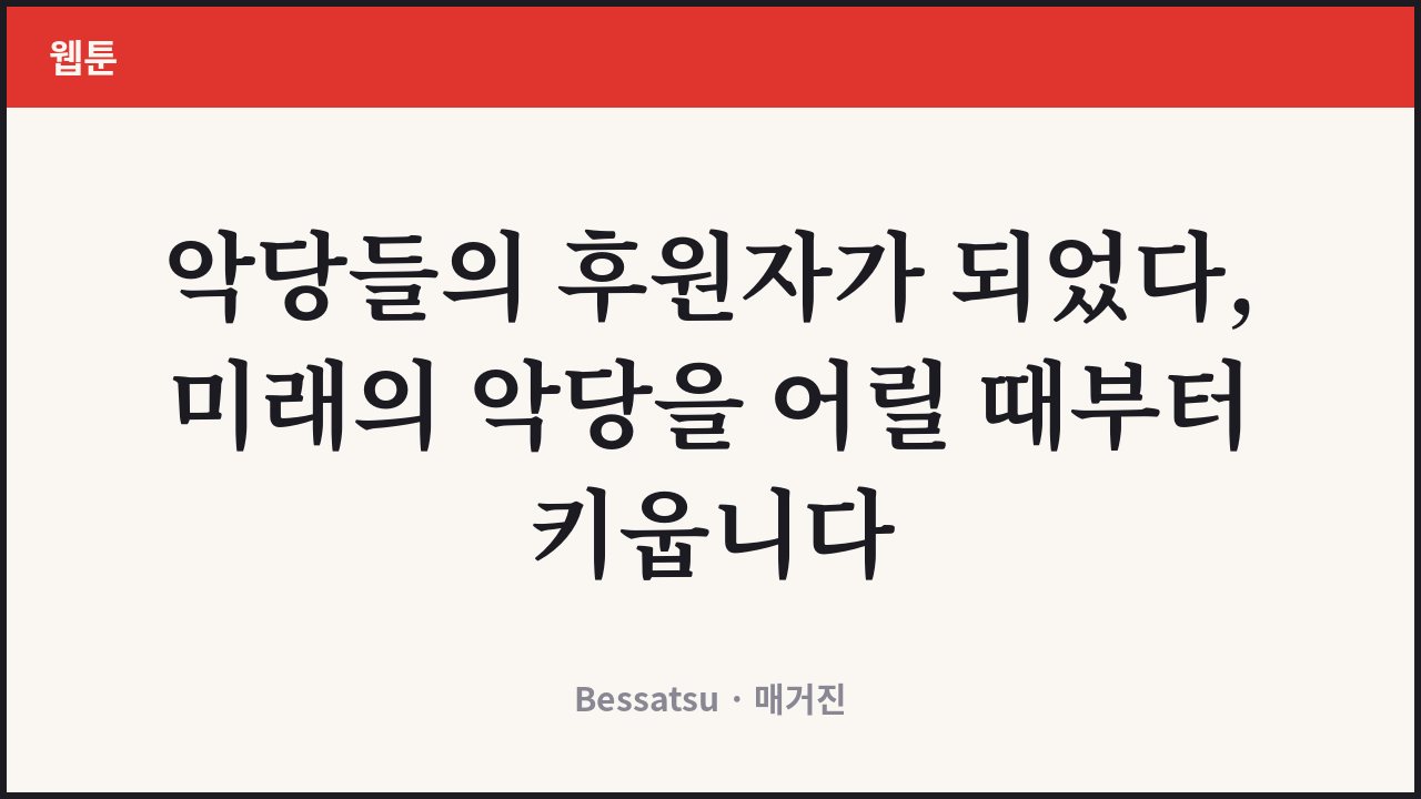악당들의 후원자가 되었다