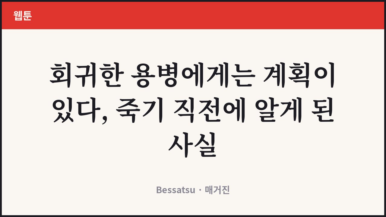 ํ๊ทํ ์ฉ๋ณ์๊ฒ๋ ๊ณํ์ด ์๋ค
