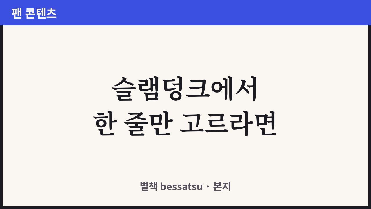 슬램덩크 명대사 커버