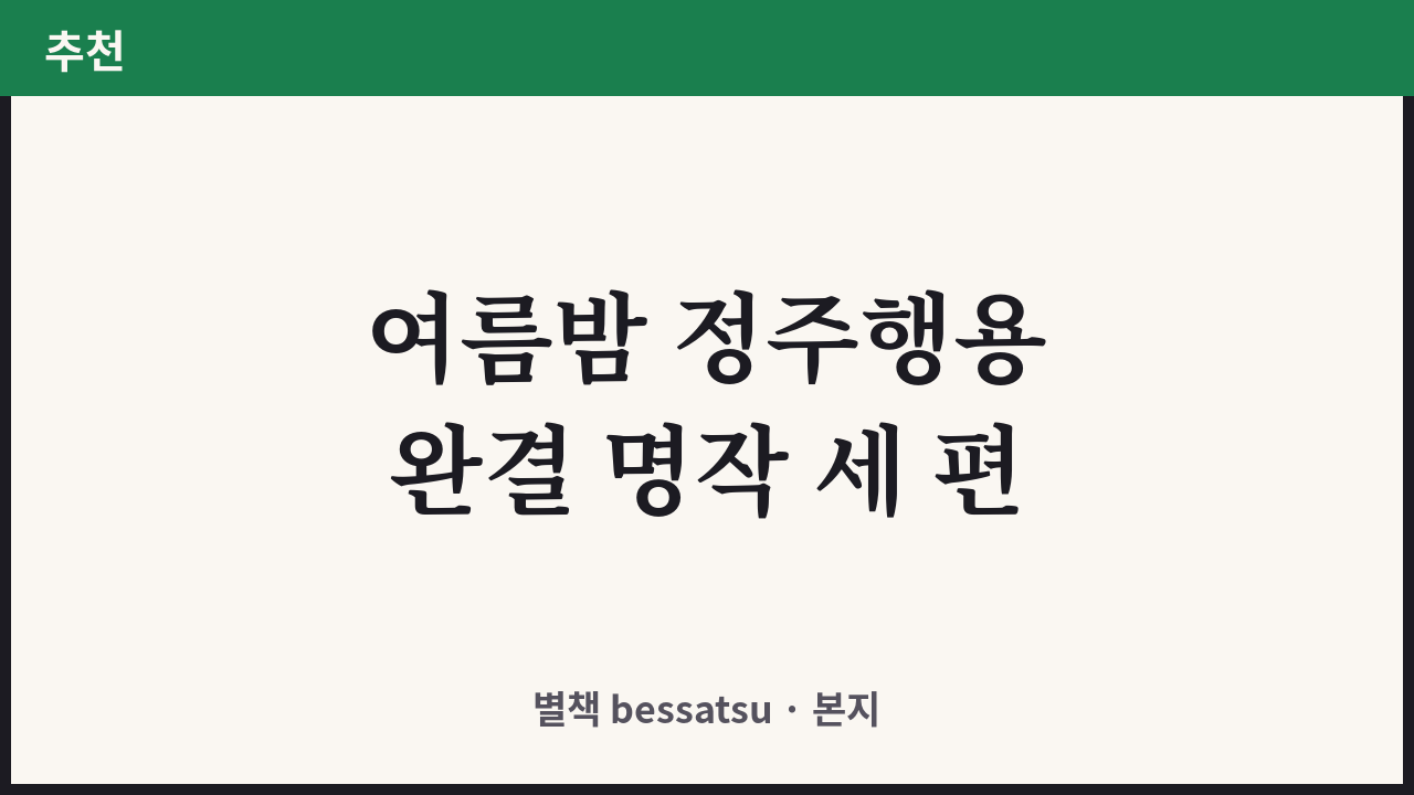 여름밤 정주행 추천 커버