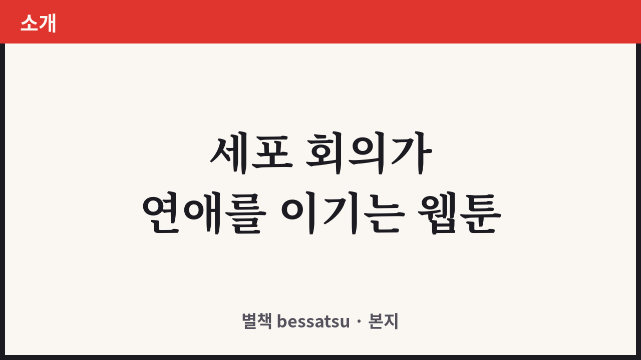 유미의 세포들 소개 커버
