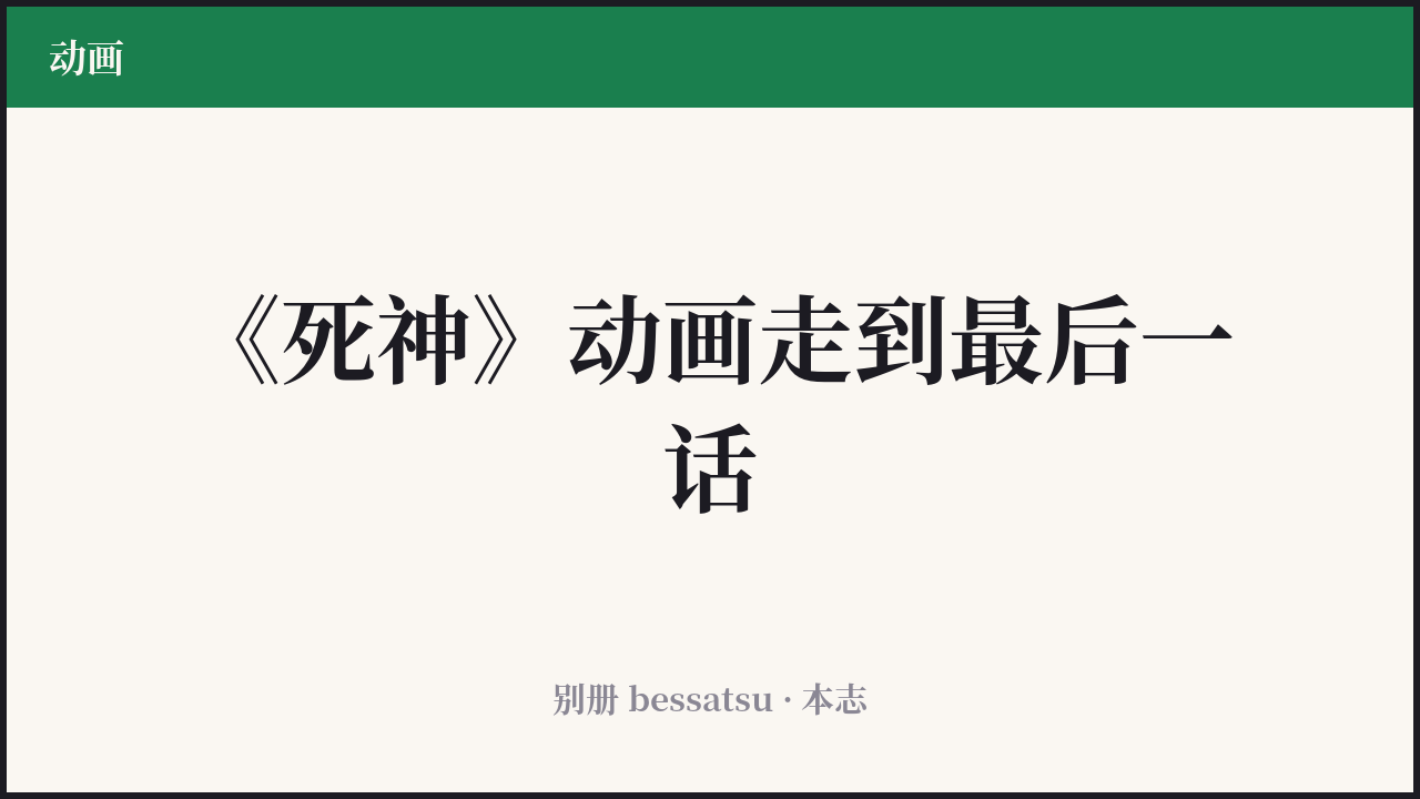 《死神 千年血战篇》最终篇封面
