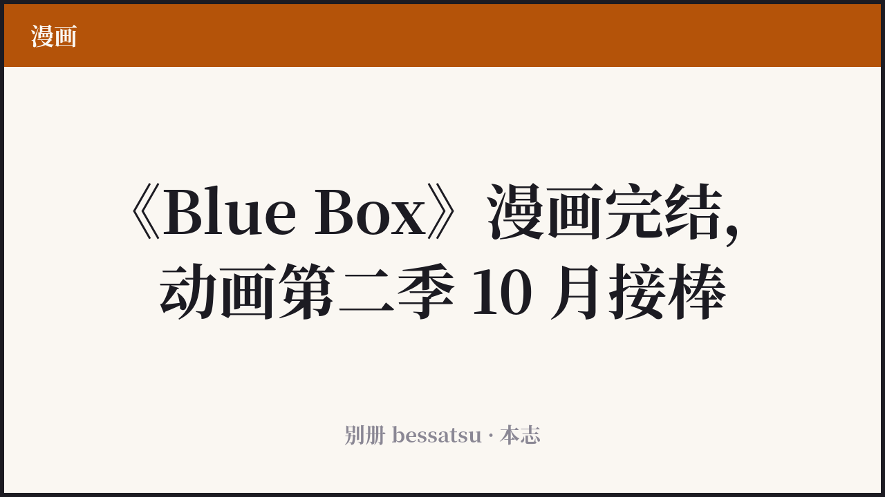 《Blue Box》封面