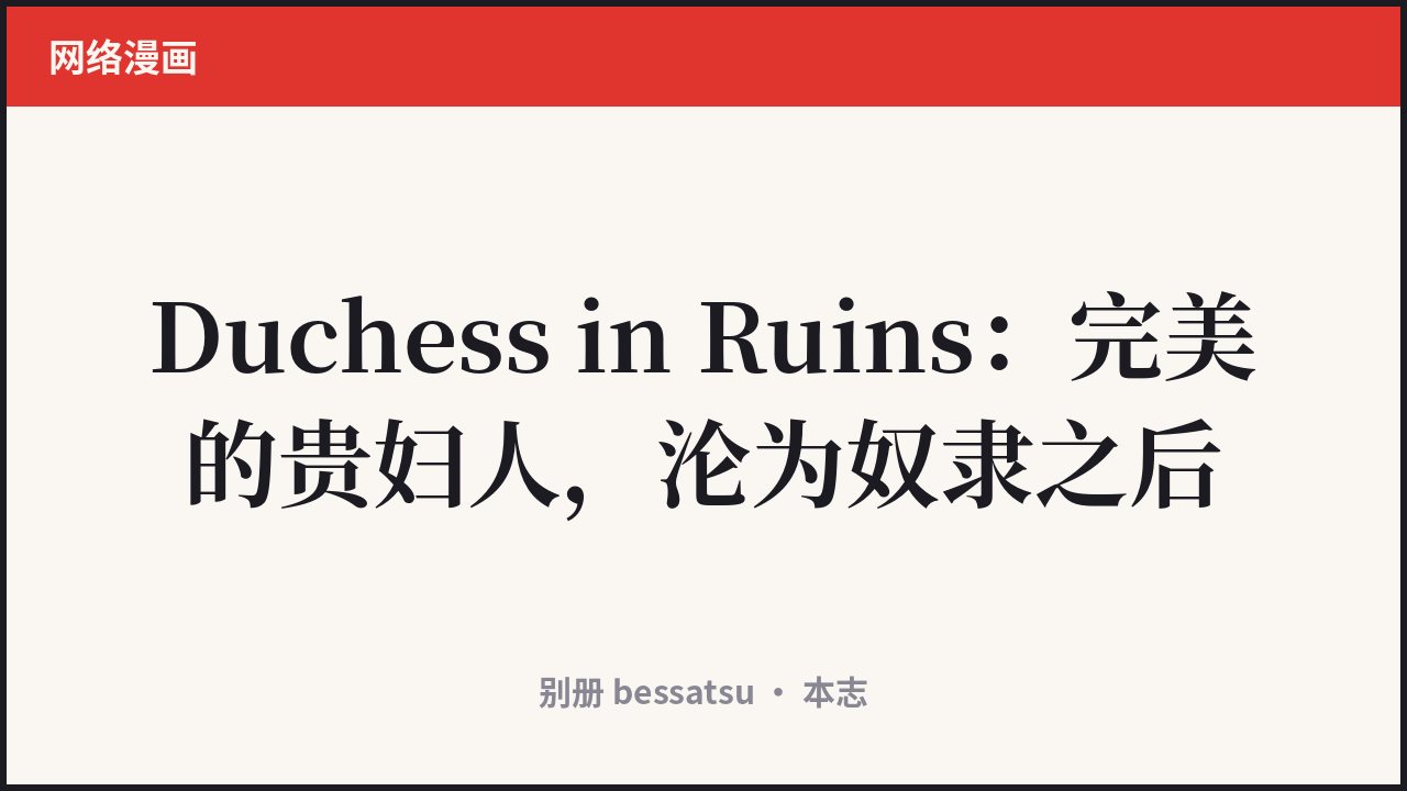 Duchess in Ruins