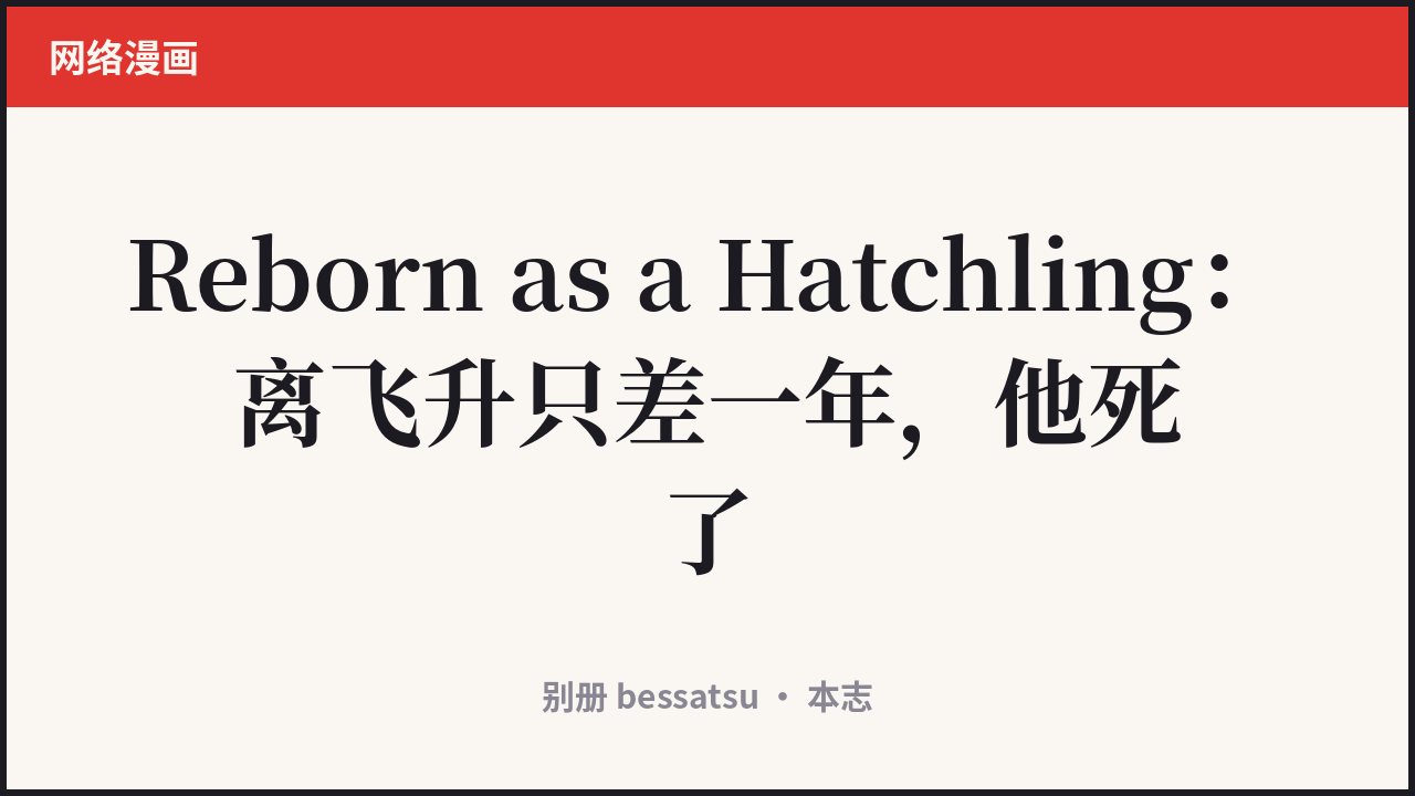 Reborn as a Hatchling