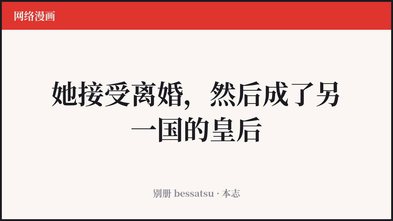 《再婚皇后》封面