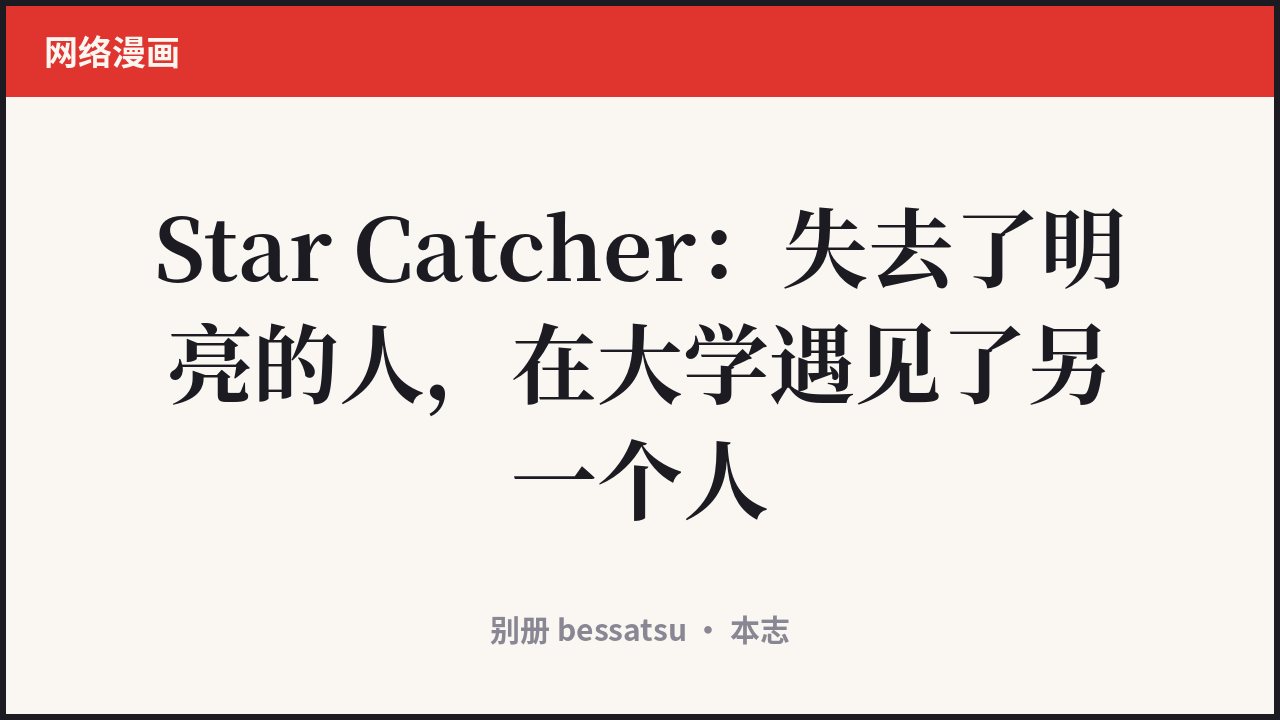 Star Catcher