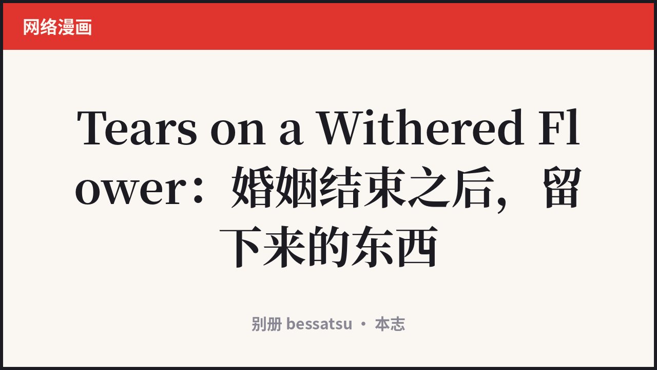 Tears on a Withered Flower