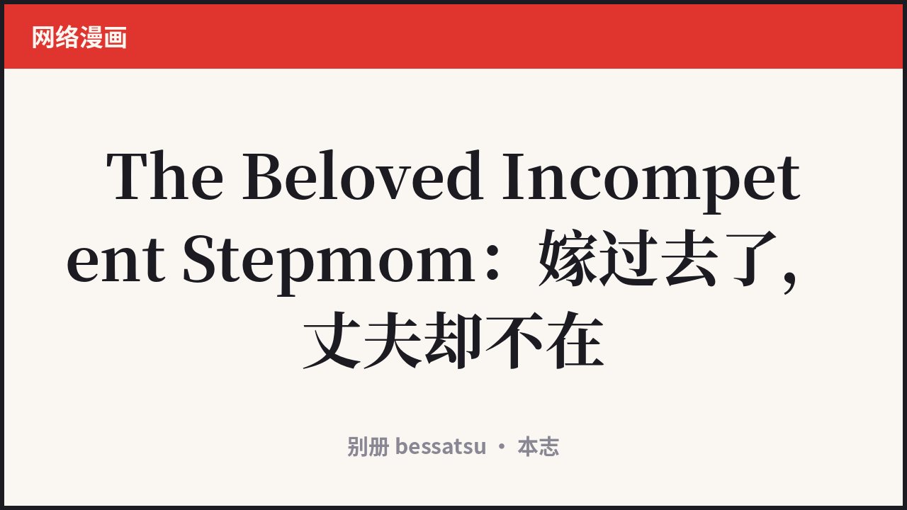 The Beloved Incompetent Stepmom