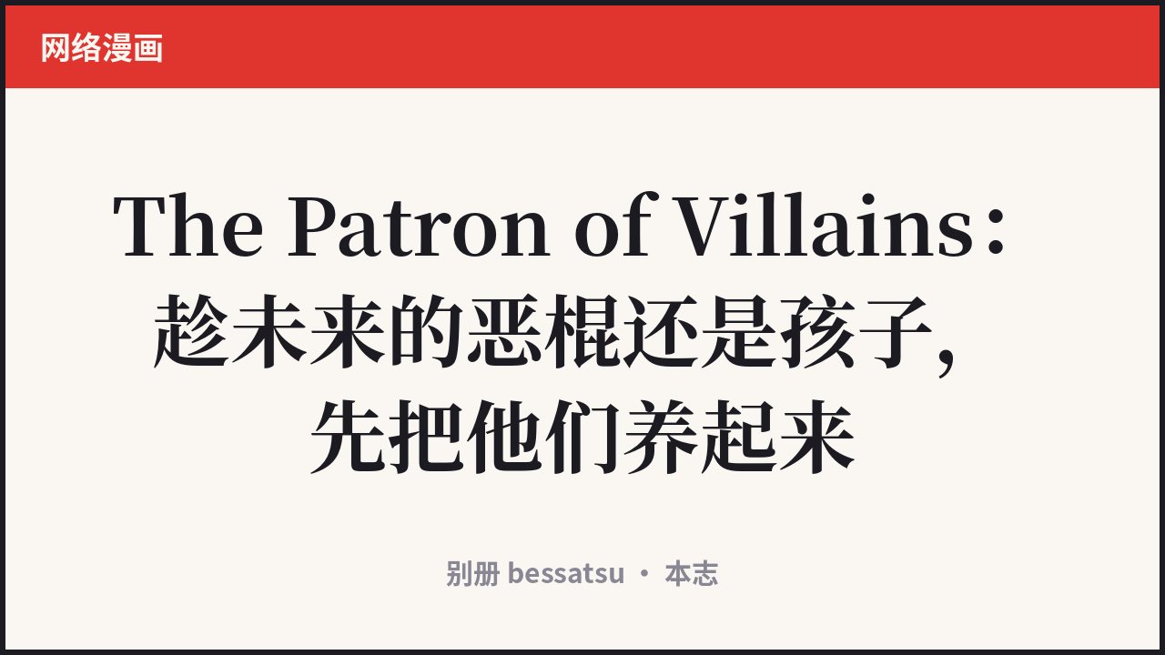 The Patron of Villains
