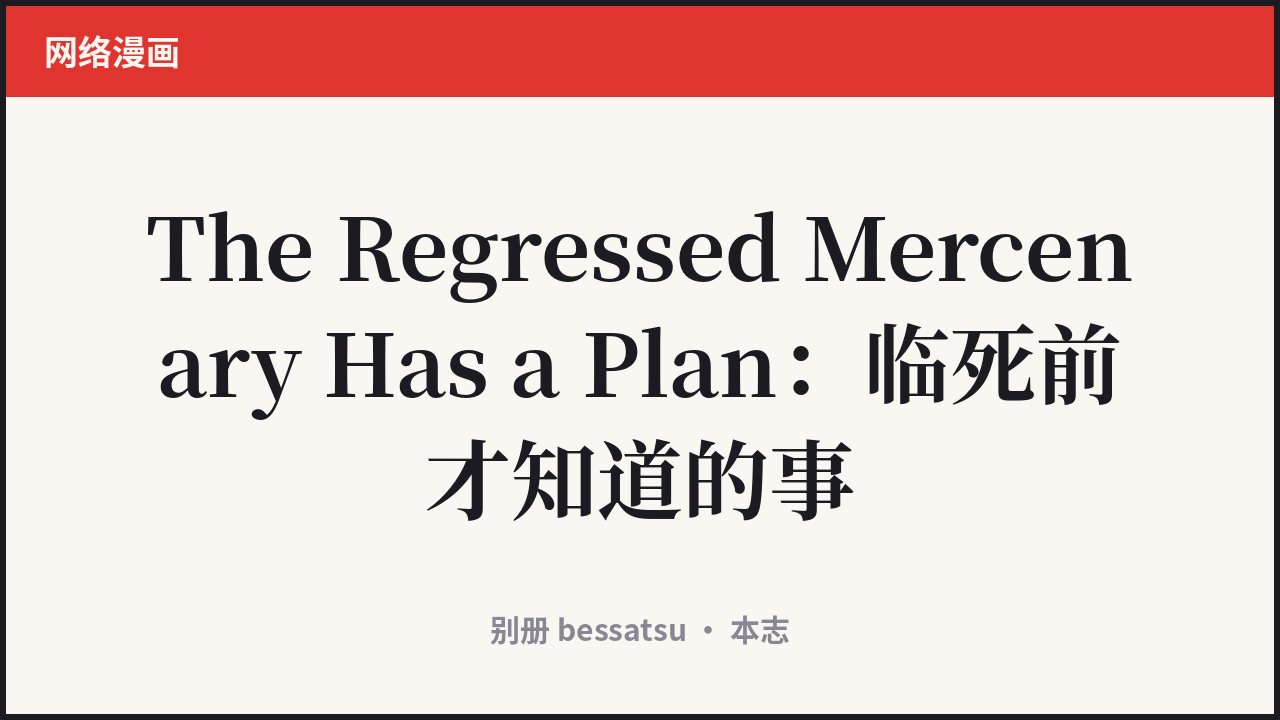 The Regressed Mercenary Has a Plan