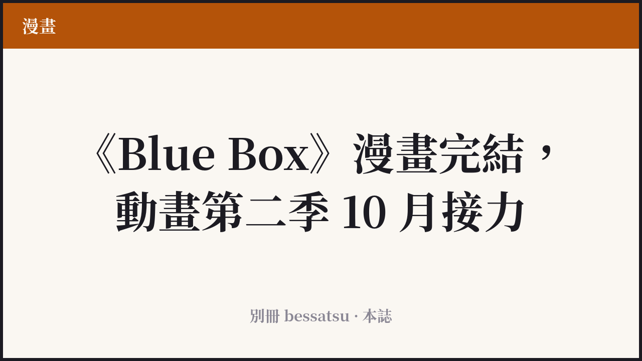 《Blue Box》封面