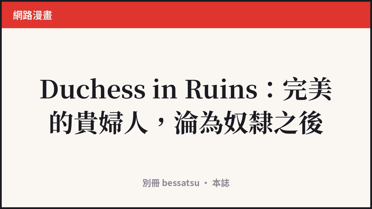 Duchess in Ruins