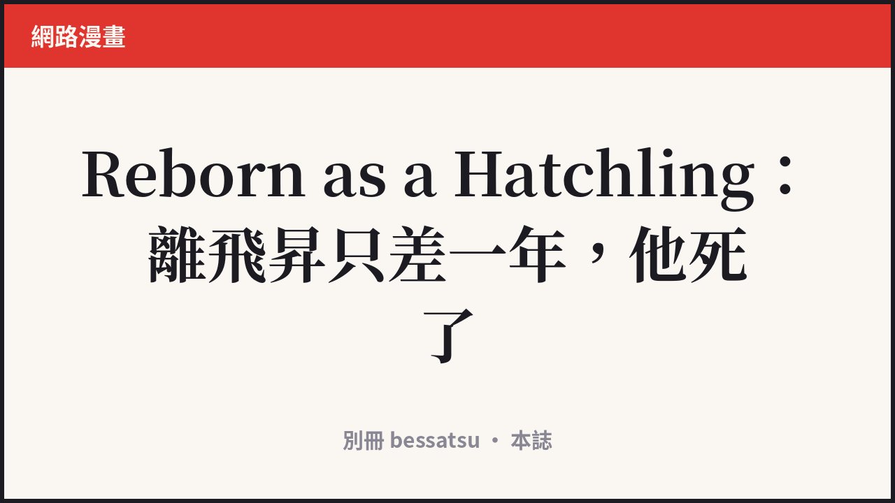 Reborn as a Hatchling