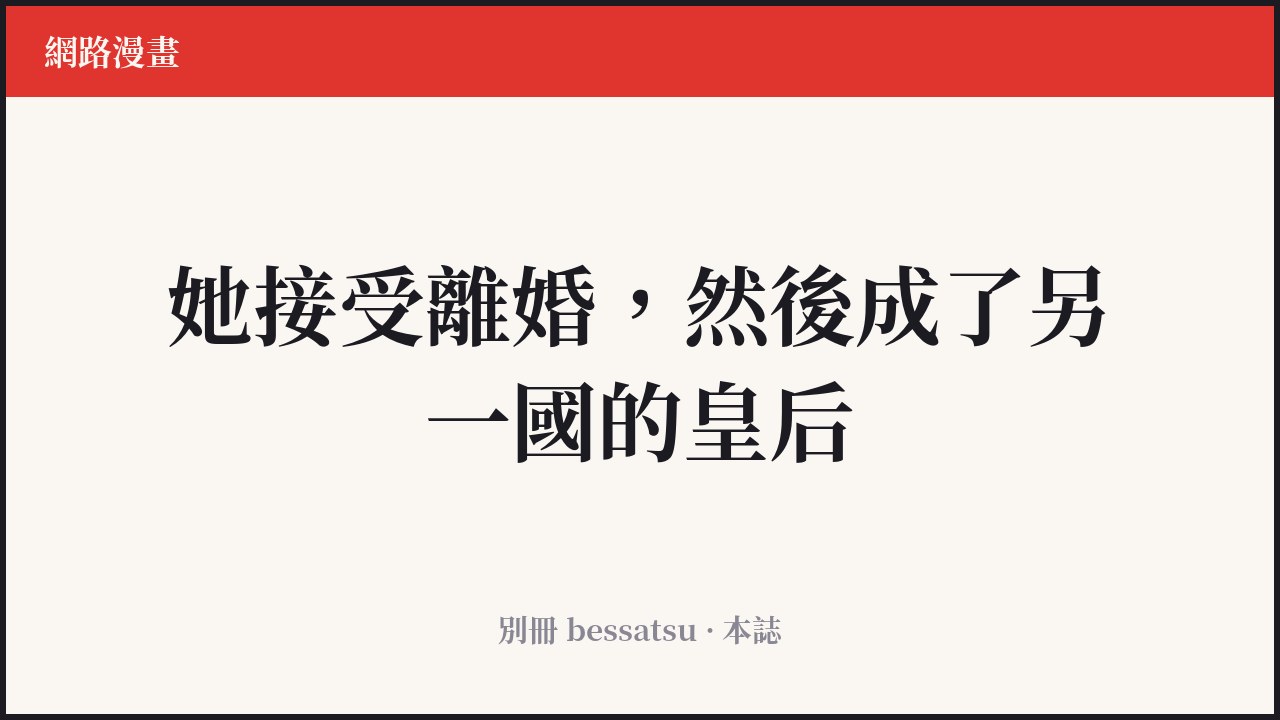 《再婚皇后》封面