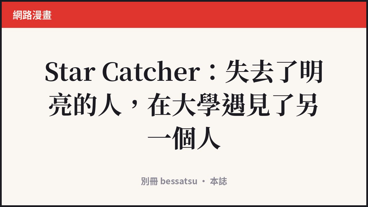 Star Catcher