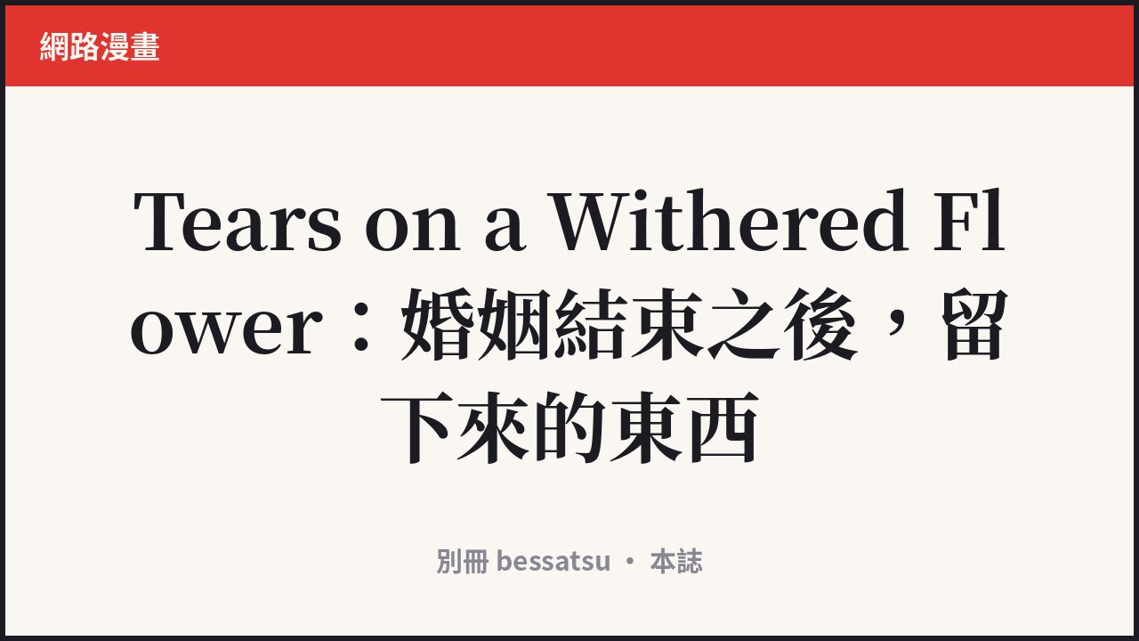 Tears on a Withered Flower