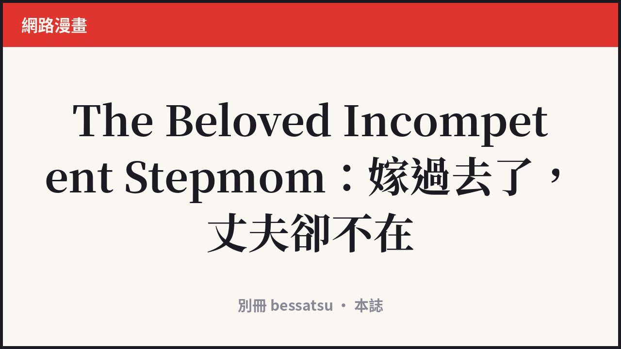 The Beloved Incompetent Stepmom