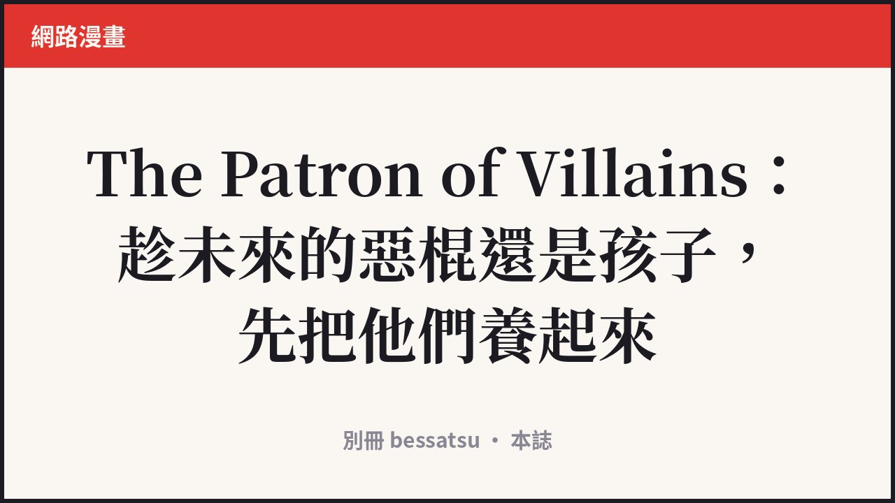 The Patron of Villains