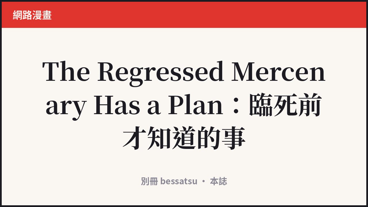 The Regressed Mercenary Has a Plan