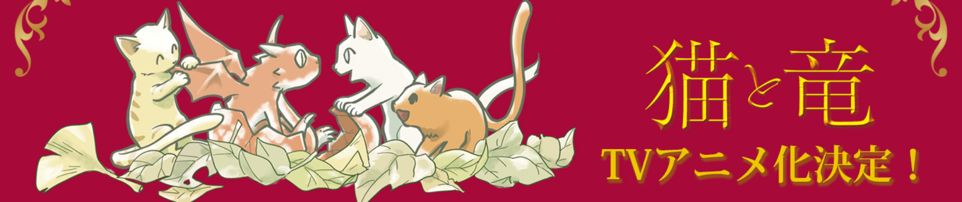 猫と竜 バナーアート