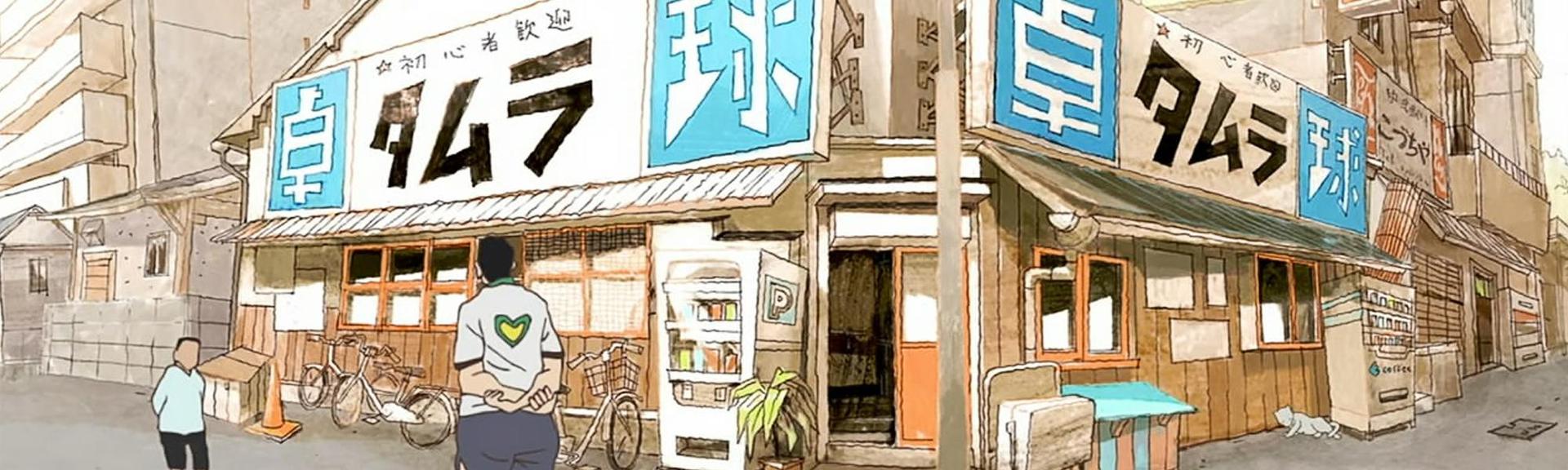ピンポン THE ANIMATION バナーアート