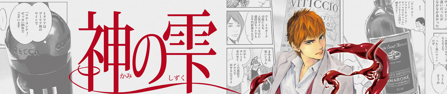 神之雫 横幅图