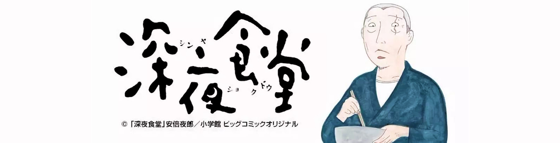 Midnight Diner banner art