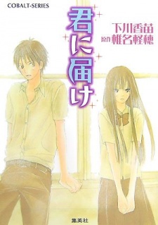 Kimi ni Todoke cover art