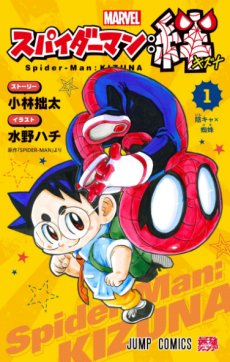 スパイダーマン：絆 単行本表紙