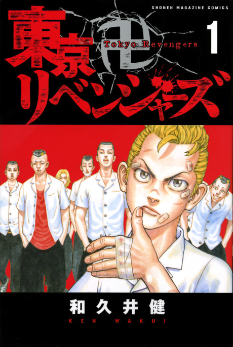 東京卍リベンジャーズ 表紙画像